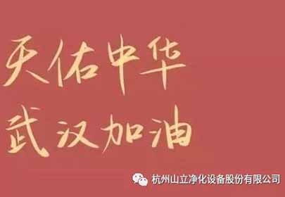 抗擊疫情，眾志成城，杭州山立在行動(dòng)