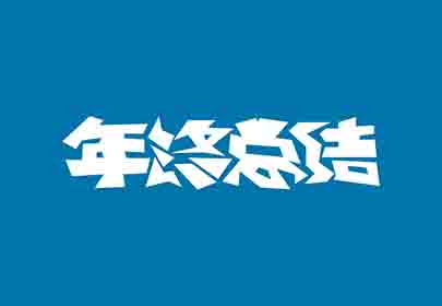 您的年終總結(jié)寫好了嗎？