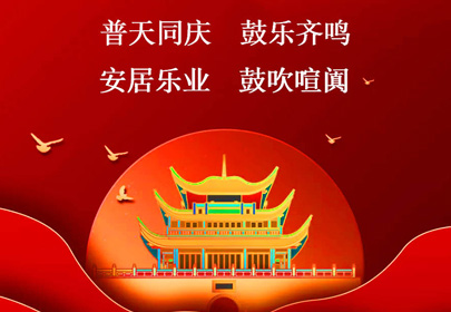 杭州山立祝你國慶快樂，祝福偉大的祖國繁榮昌盛！