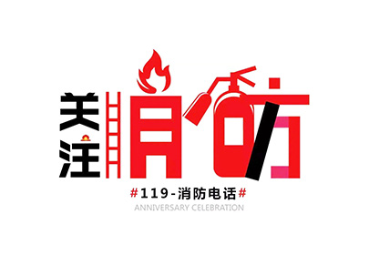 消防安全 | 秋去冬至，防火正當時