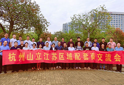 精誠合作、攜手共贏|暨杭州山立2022江蘇區(qū)配套商交流會(huì)