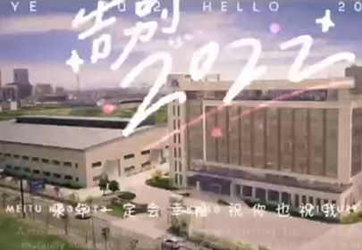 再見2022，你好2023！