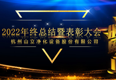 杭州山立2022年終總結(jié)暨表彰大會圓滿召開！